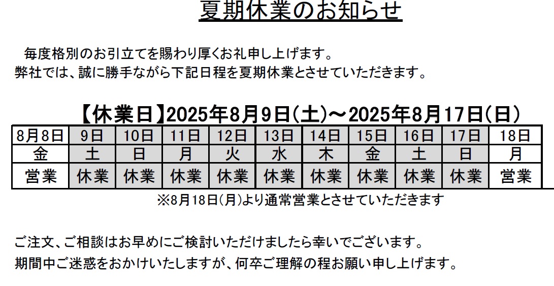 2025年夏期休暇のお知らせ.jpg