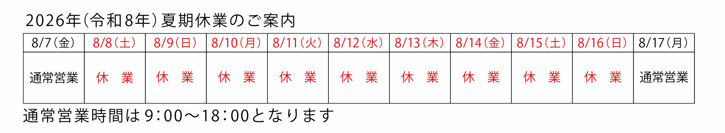 2026夏期休暇告知.jpg