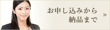 お申し込みから納品まで